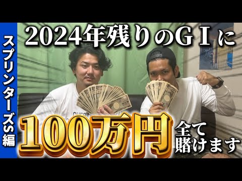 【スプリンターズS予想】100万円企画始動！複勝を買うならどの馬！？