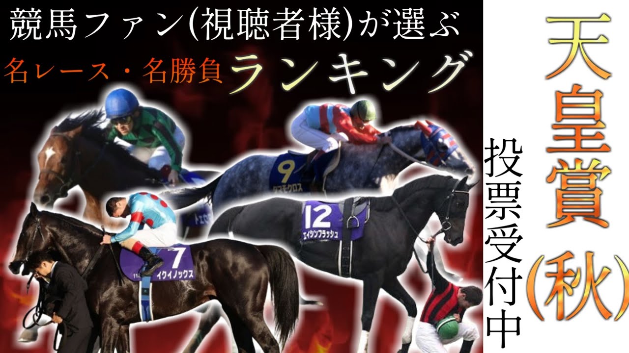 競馬ファン(視聴者様)が選ぶ『天皇賞(秋)』投票受付中
