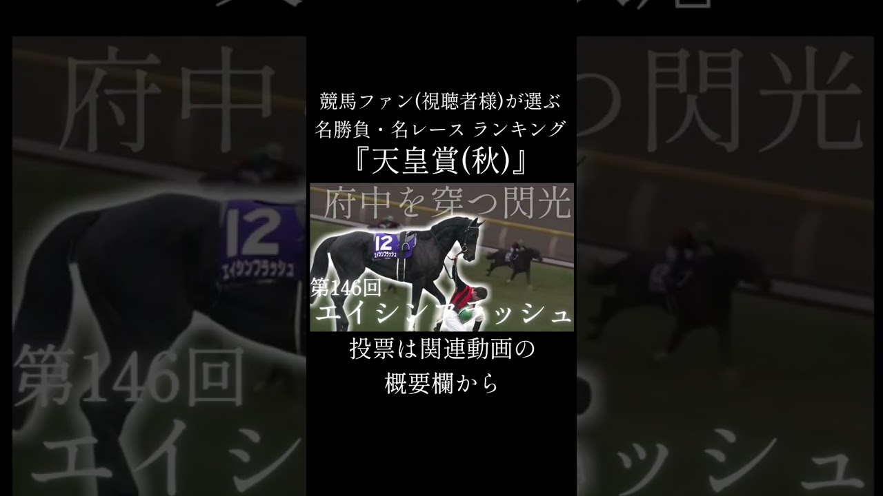 競馬ファン(視聴者様)が選ぶ『天皇賞(秋)』投票　 #競馬 #天皇賞(秋) #ランキング  #shorts