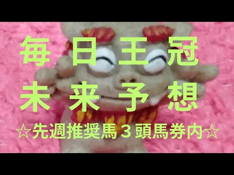 【毎日王冠&京都大賞典】未来予想！先週推奨馬３頭馬券内！