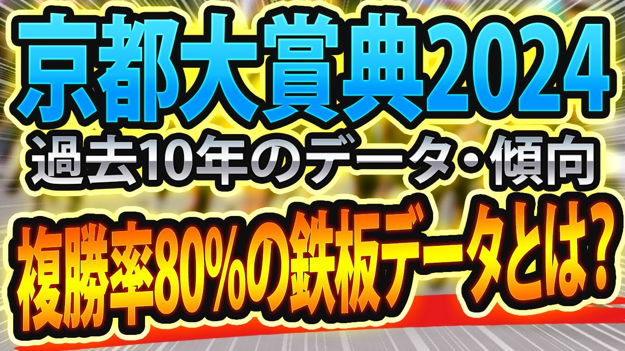 【京都大賞典2024】過去データから想定した競馬予想🐴 ～出走予定馬と予想オッズ～【JRA70周年記念農林水産省賞典】