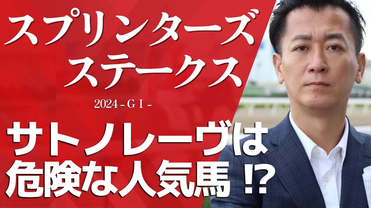 【スプリンターズS2024・競馬予想】サトノレーヴは、危険な人気馬!?