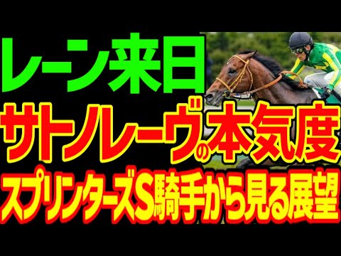 【スプリンターズS騎手から見た展望】サトノレーヴのためにレーンが緊急来日！？浜中俊さんはナムラクレアも、サトノレーヴも手放す…2024年スプリンターズS展望動画【私の競馬論】【競馬ゆっくり】