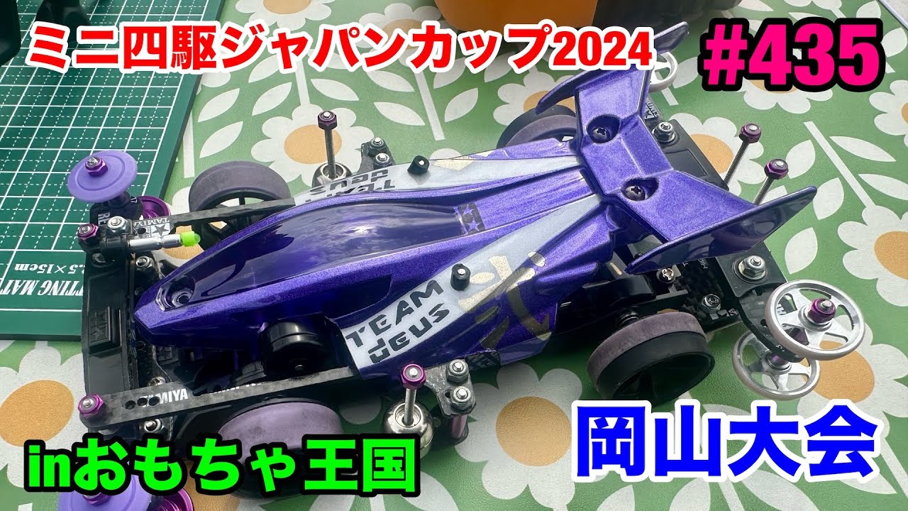#435:ミニ四駆ジャパンカップ2024岡山大会