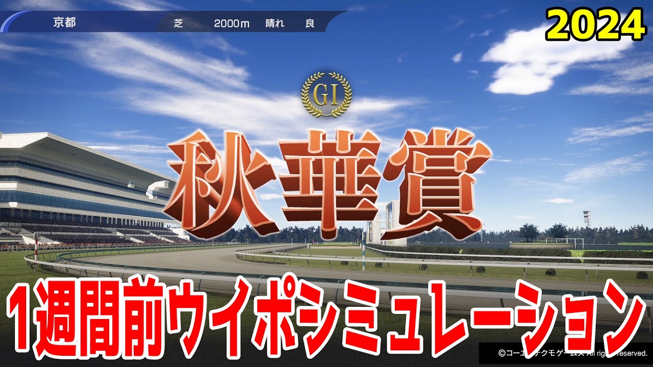 【1週間前Ver.】秋華賞2024 枠順確定前ウイポシミュレーション【競馬予想】【展開予想】