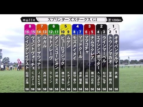 【第58回 スプリンターズステークス】R6.9/29（ＧⅠ／中山・芝1200ｍ ラジオ実況版） 前半32.0秒の激流スプリント戦をルガルが制す 西村淳也騎手涙のＧⅠ初勝利！