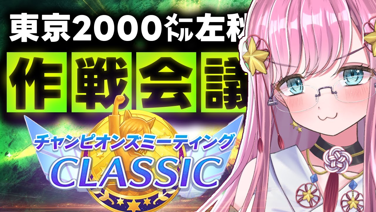 【ウマ娘】チャンミ作戦会議！推しで掴む天皇賞秋プラチナ #ウマ娘 #ウマ娘プリティーダービー #VTuber