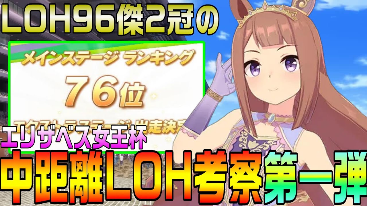 【ウマ娘】次回LOHはエリザベス女王杯！96傑2冠が中距離LOHについて考察します！+マイルLOH振り返り【リーグオブヒーローズ、中距離リグヒ、マイルリグヒ】