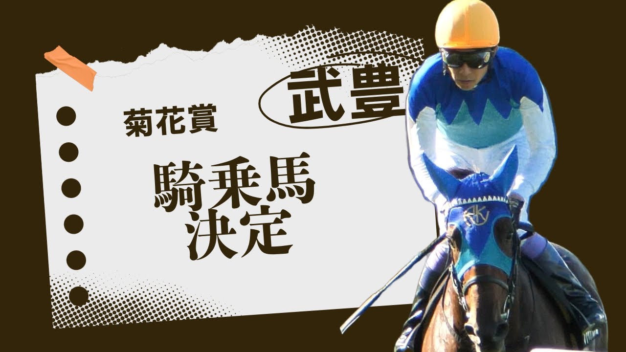 【武豊】菊花賞 2024年の騎乗馬が決定！