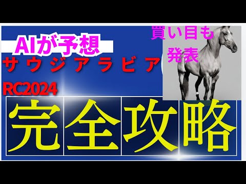 【サウジアラビアロイヤルカップ】【AI予想】サウジアラビアRCのAIの本命は〇〇！！穴馬は〇〇！AIはどんな買い方をする？サウジアラビアロイヤルカップ2024の予想！AIはどんな展開になると予想する？