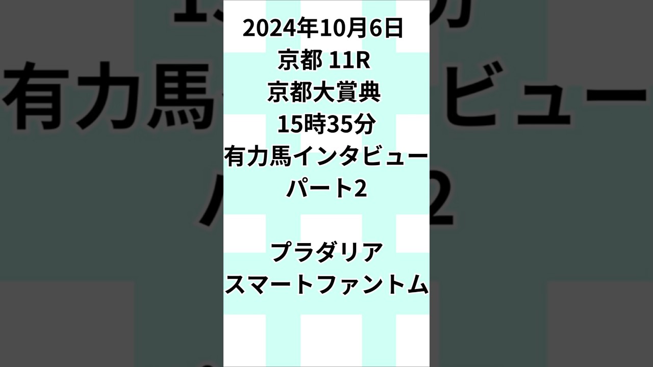 10月6日 京都大賞典 有力馬インタビュー パート2 #京都大賞典 #jra予想 #当たる競馬 #万馬券的中 #当たる競馬予想 #競馬 #jra騎手