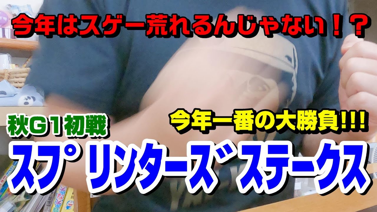 秋G1初戦、スプリンターズステークスで大勝負！！　　【職業おっさんの馬券生活】