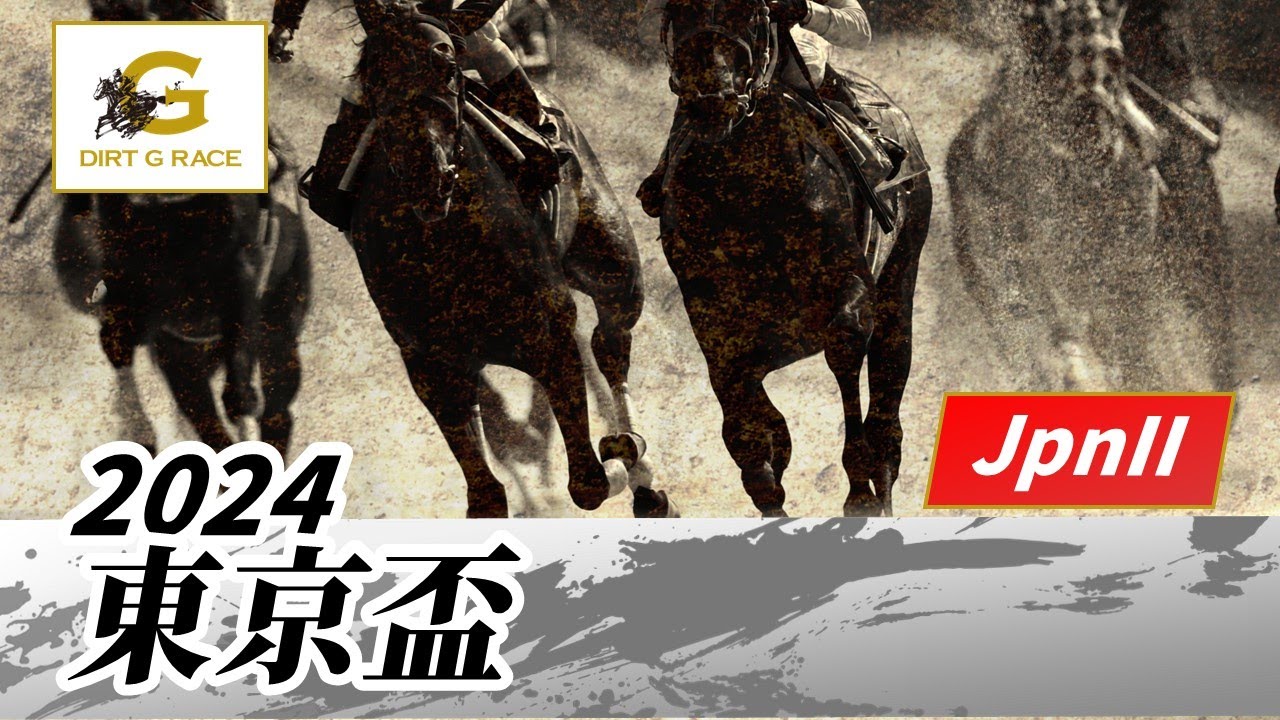 2024年 東京盃JpnII｜第58回｜NAR公式