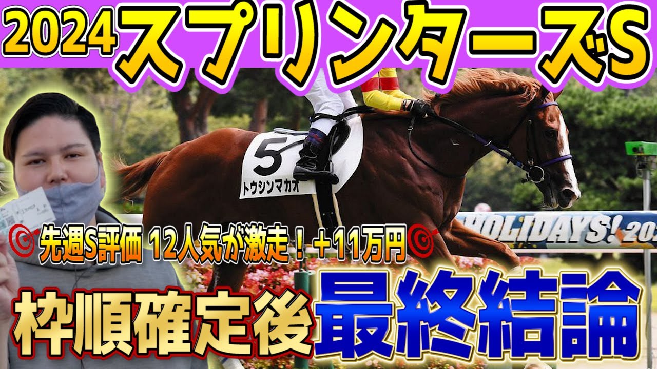 【超鉄板】勝つのはこの馬！?枠順確定後最終結論編 スプリンターズステークス2024 #競馬予想 #スプリンターズs #トウシンマカオ