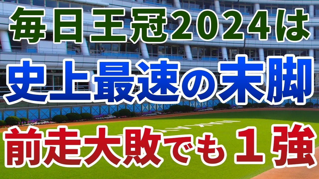 毎日王冠2024【絶対軸1頭】公開！ローシャムパークもヨーホーレイクも危ない！東京の末脚比べなら迷いなくアノ馬！