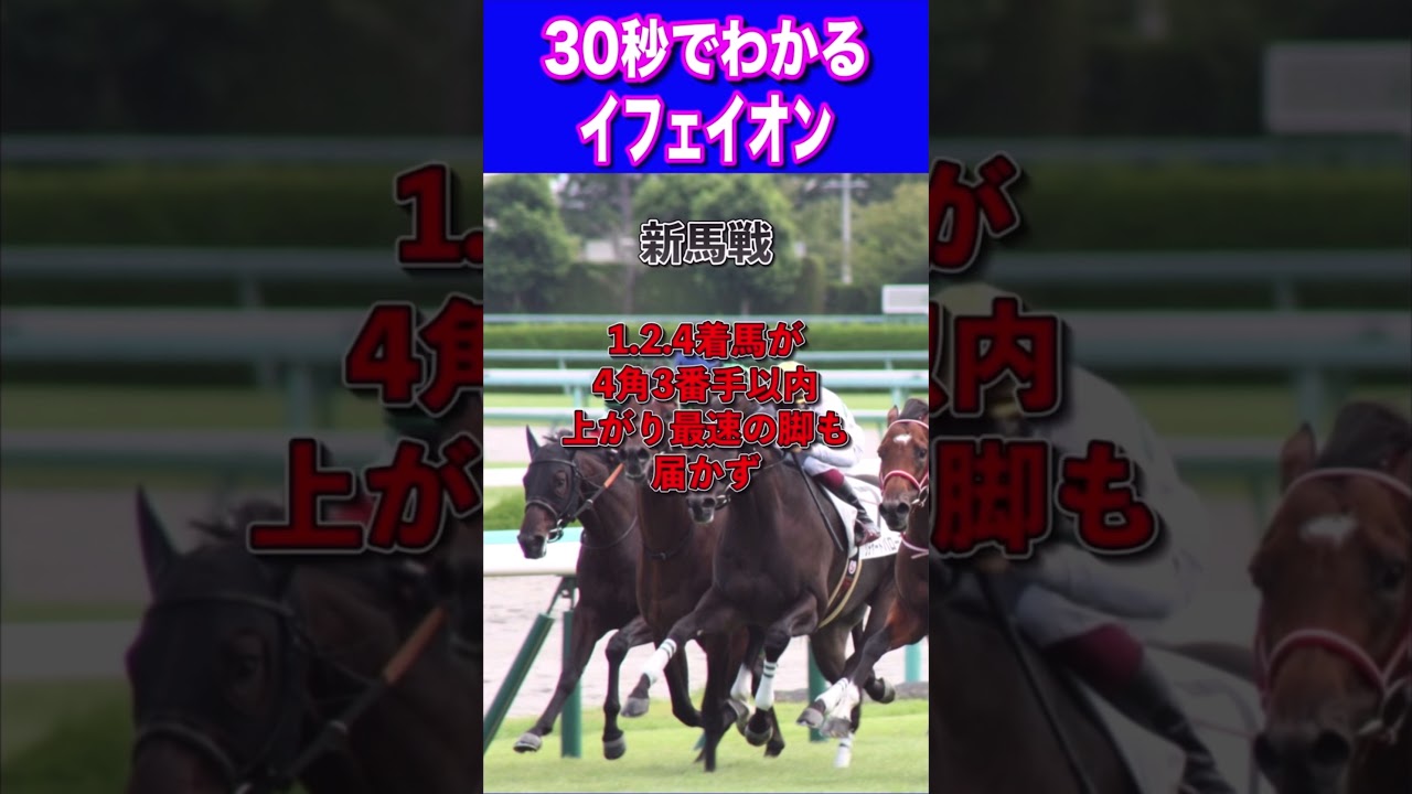 【桜花賞2024】30秒でわかるイフェイオン