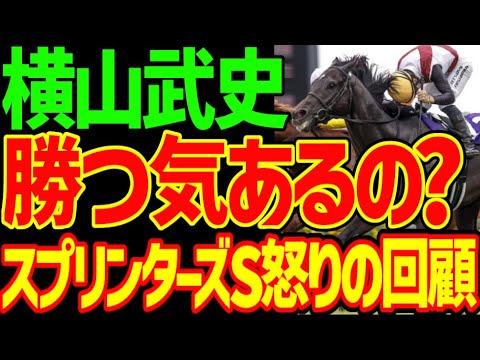 【ナムラクレア…】ルガルと西村淳也の初G1制覇！本命サトノレーヴ惨敗…レーンは何しに日本に？横山武史はナムラクレアで何したいの？2024年スプリンターズステークス回顧動画【私の競馬論】【競馬ゆっくり】