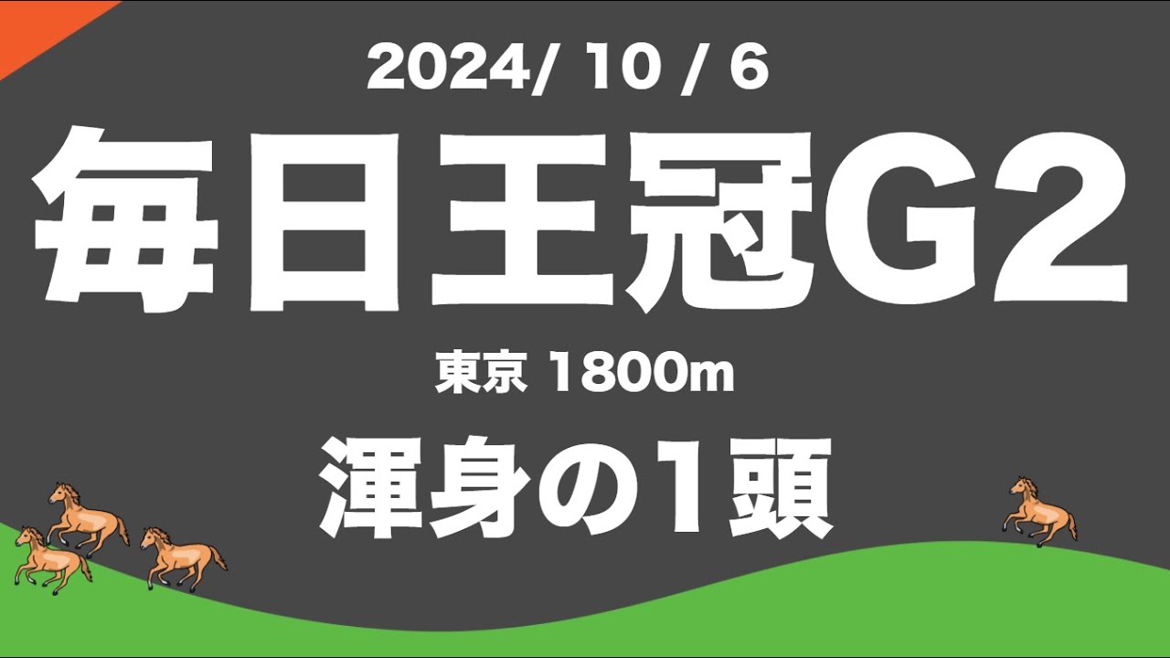【2024毎日王冠】東京1800mG2