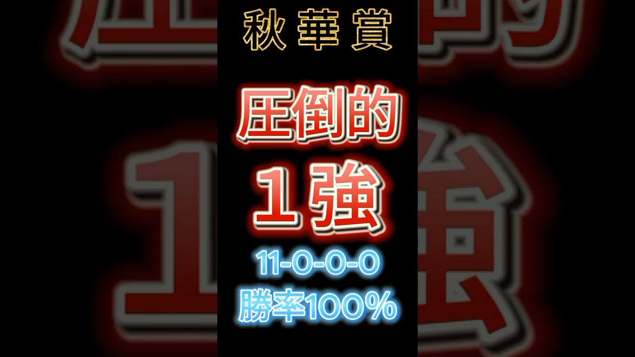 秋華賞2024【超簡単】11-0-0-0 勝率100％で断然１強！ #shorts #秋華賞2024  #競馬
