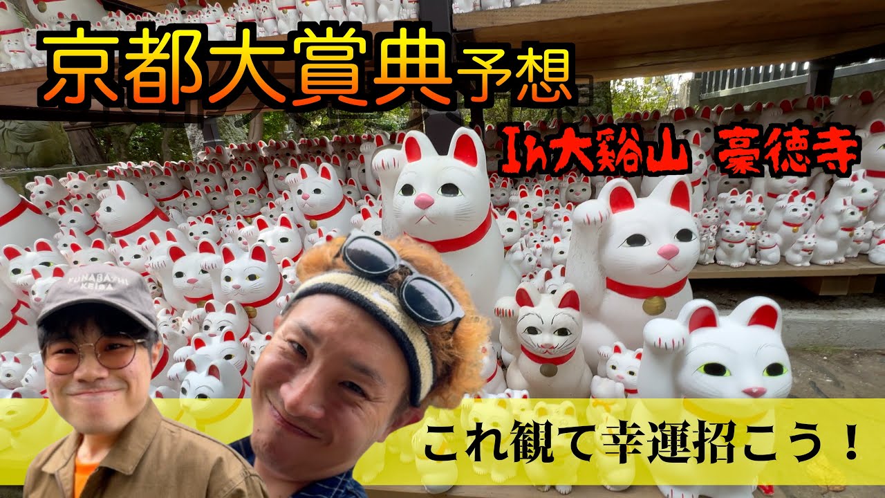 【京都大賞典予想2024】秋華賞前に幸運を！大谿山豪徳寺で完全予想！