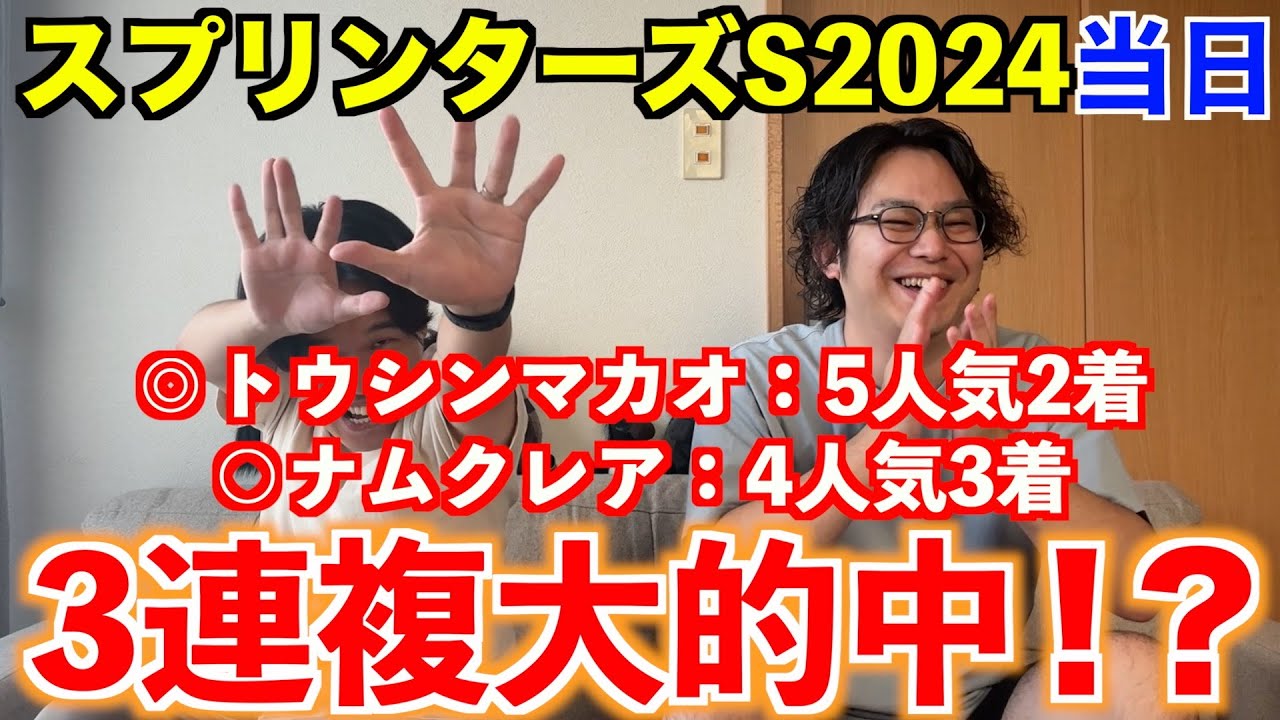 【スプリンターズステークス2024当日】◎トウシンマカオ5人気2着＆○ナムラクレア4人気3着で3連複大的中！？