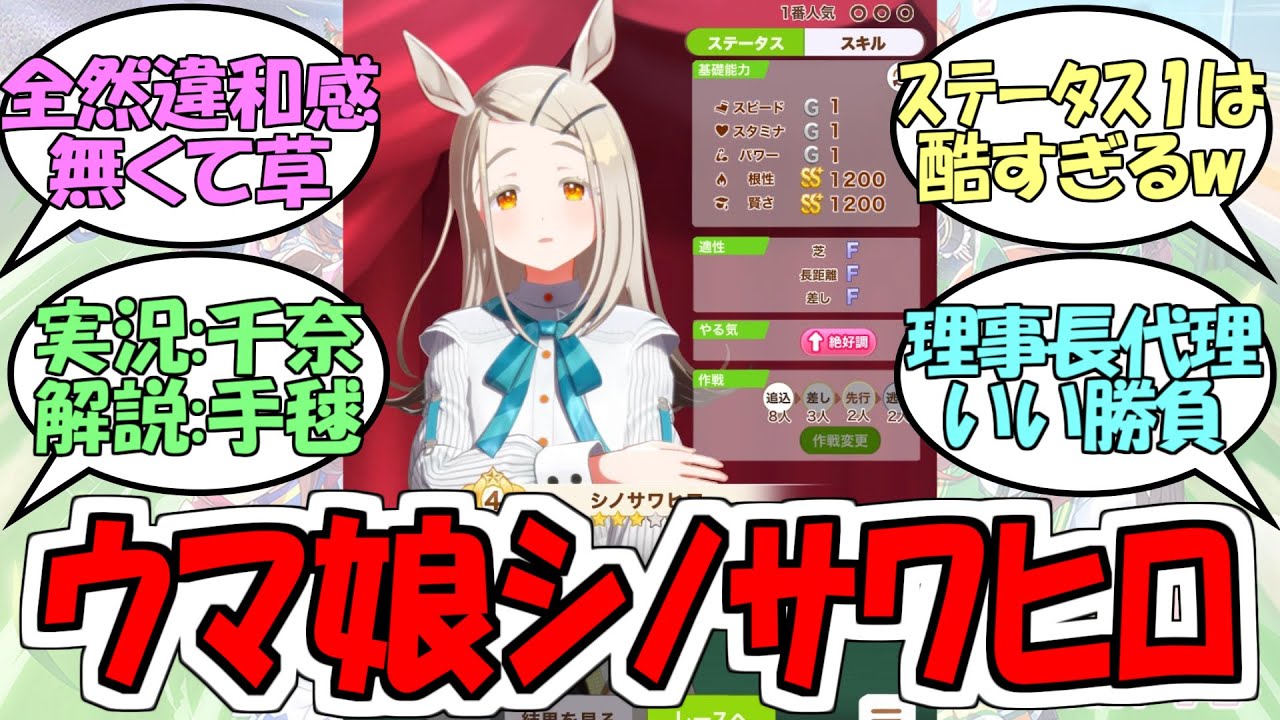 『俺はウマ娘シノサワヒロと有馬記念制覇を目指すよ』に対するみんなの反応【ウマ娘プリティーダービー】