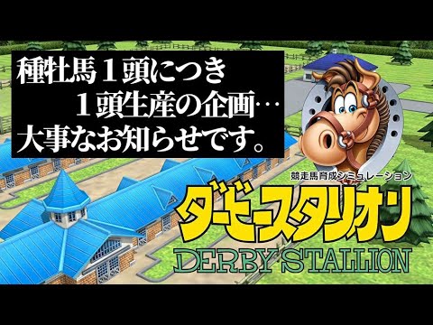 【#22】ダービースタリオン種牡馬から1頭ずつ生産「天皇賞秋優勝馬が現る！そして最後に大事なお知らせがあります。」