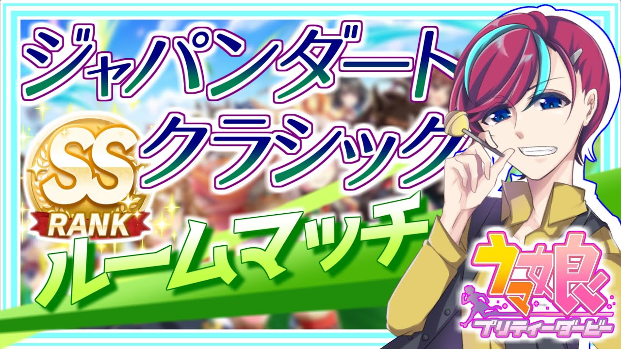 【ウマ娘】最強の推しでG1を制せ！【 #ジャパンダートクラシック 】参加型/ゲーム実況/初見歓迎/ウマ娘プリティダービー/Vtuber/ルムマ/ルームマッチ/宮本ウォルス/umamusume/チャンミ