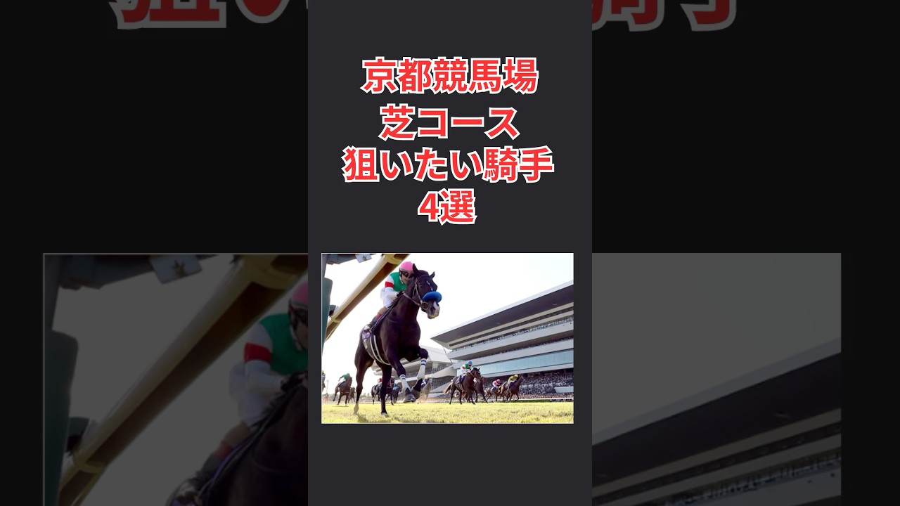 【馬券攻略】京都競馬場芝コースで狙いたい騎手 4選 （秋華賞、菊花賞、エリザベス女王杯、マイルCS）    #秋華賞 #菊花賞 #競馬