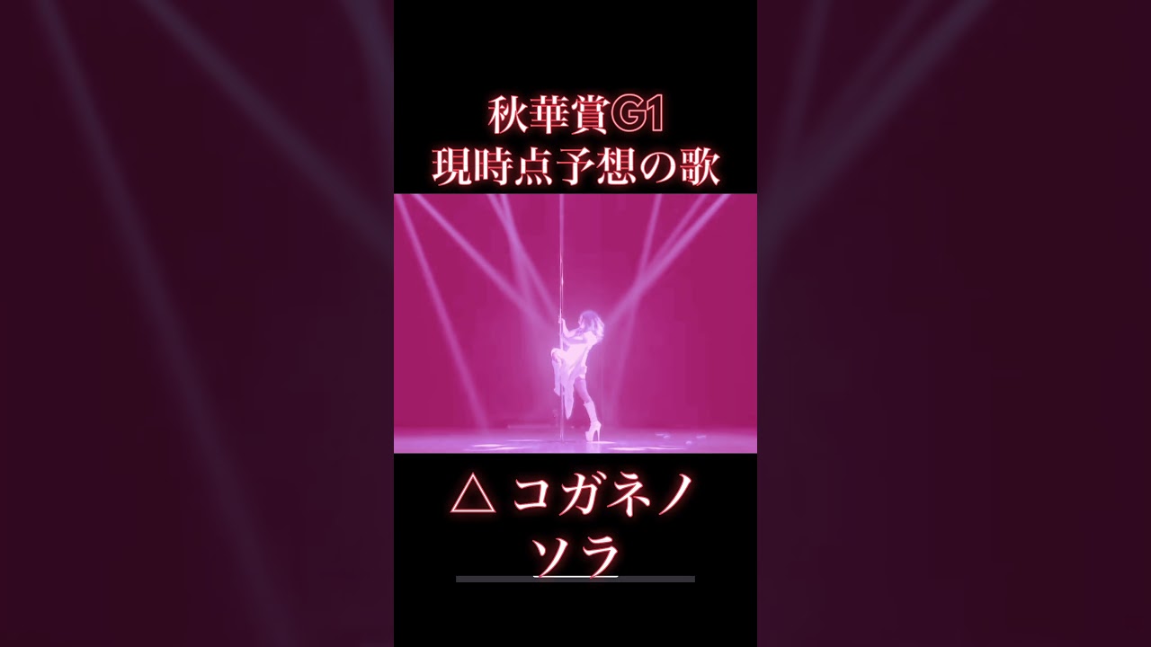 秋華賞、現時点予想の歌@キャリア40年以上のプロ馬券