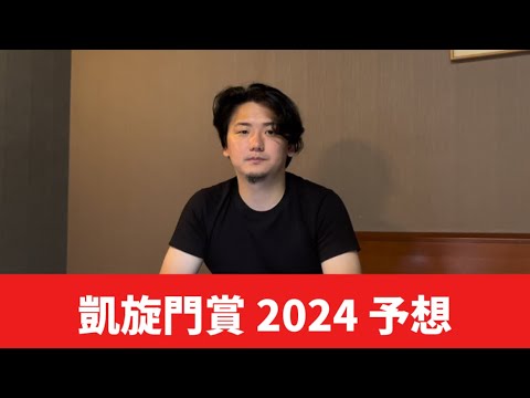 【凱旋門賞2024】【予想】日本の夢　予想・見解　おすすめ馬発表
