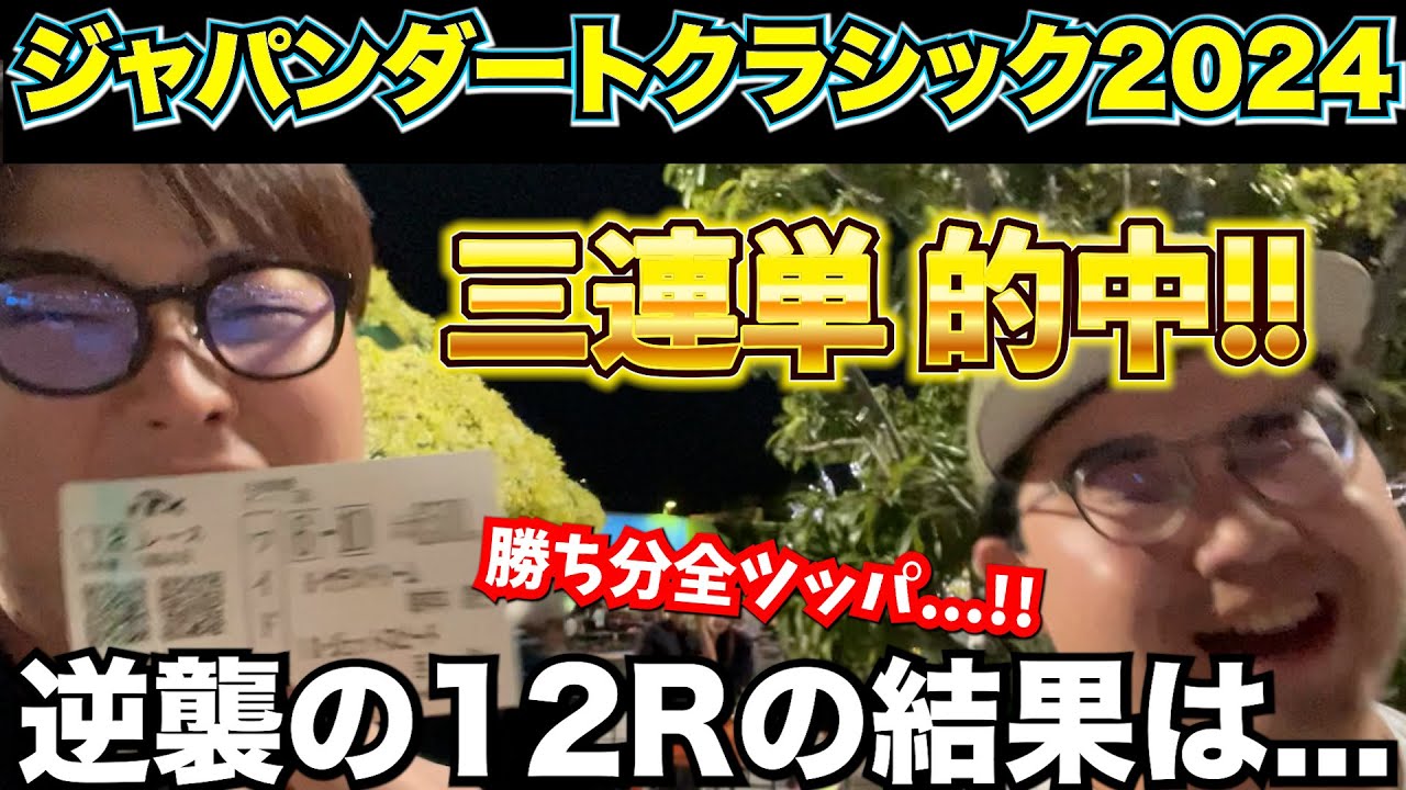 【ジャパンダートクラシック2024】三連単的中!!11Rまでの払い戻しを最終レースに全賭けてみた結果...