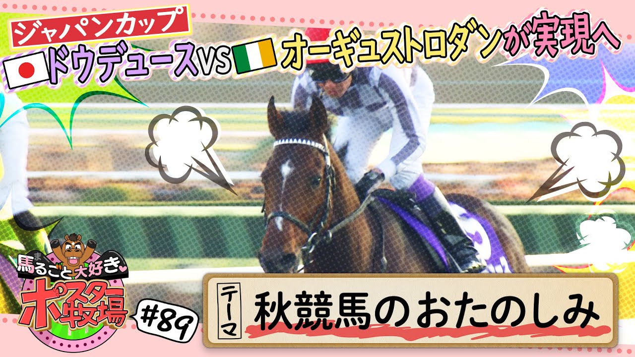 馬るごと大好き♡ポスター牧場　第８９話「秋競馬のおたのしみ」