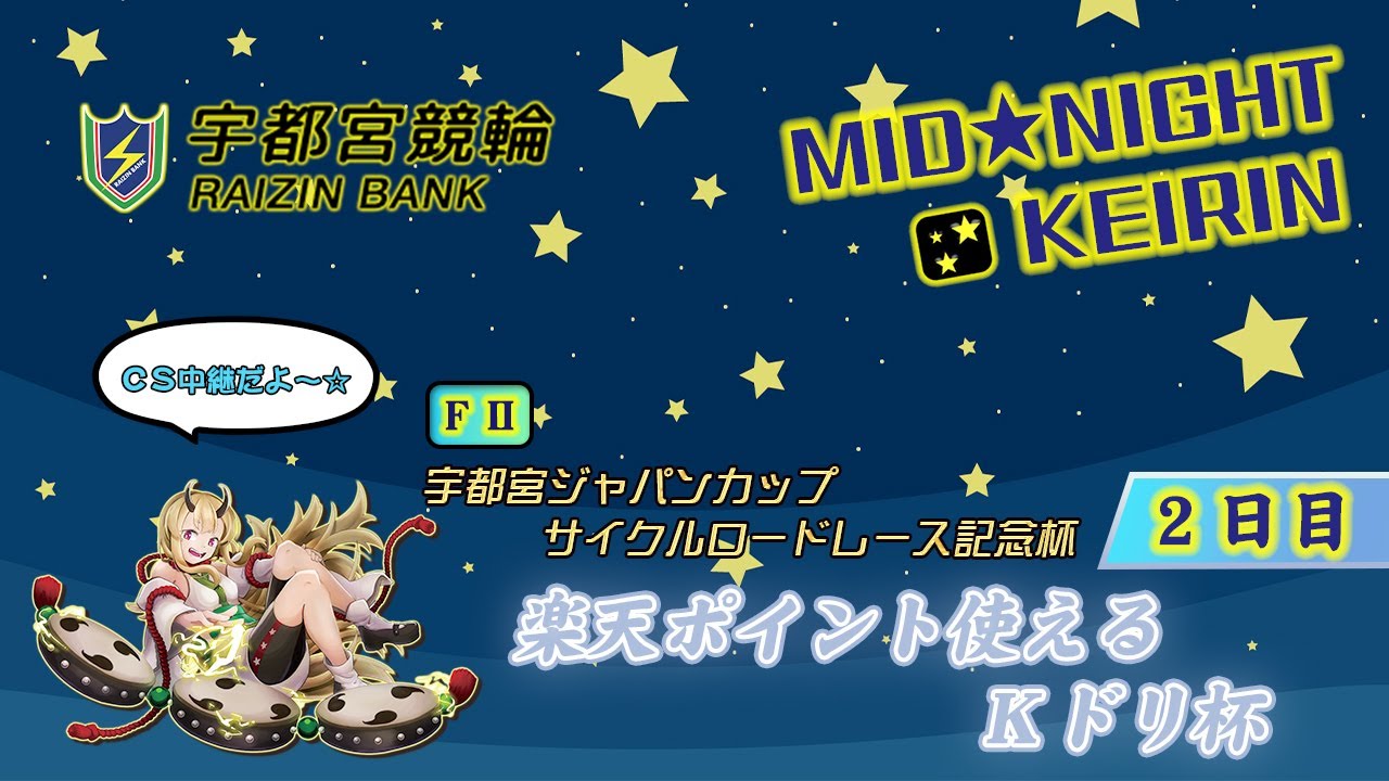 【宇都宮競輪中継】ミッドナイト競輪　宇都宮ジャパンカップサイクルロードレース記念杯　楽天ポイント使えるＫドリ杯　FⅡ　２日目