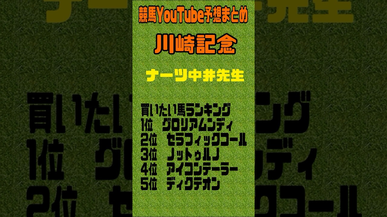 2024川崎記念予想　競馬YouTubeまとめ　#川崎記念2024 #桜花賞　#ニュージーランドトロフィー