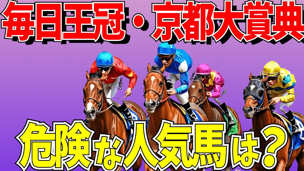 【京都大賞典・毎日王冠】あの人気馬は危険⚠️カロリーさんの注目馬は⁉️