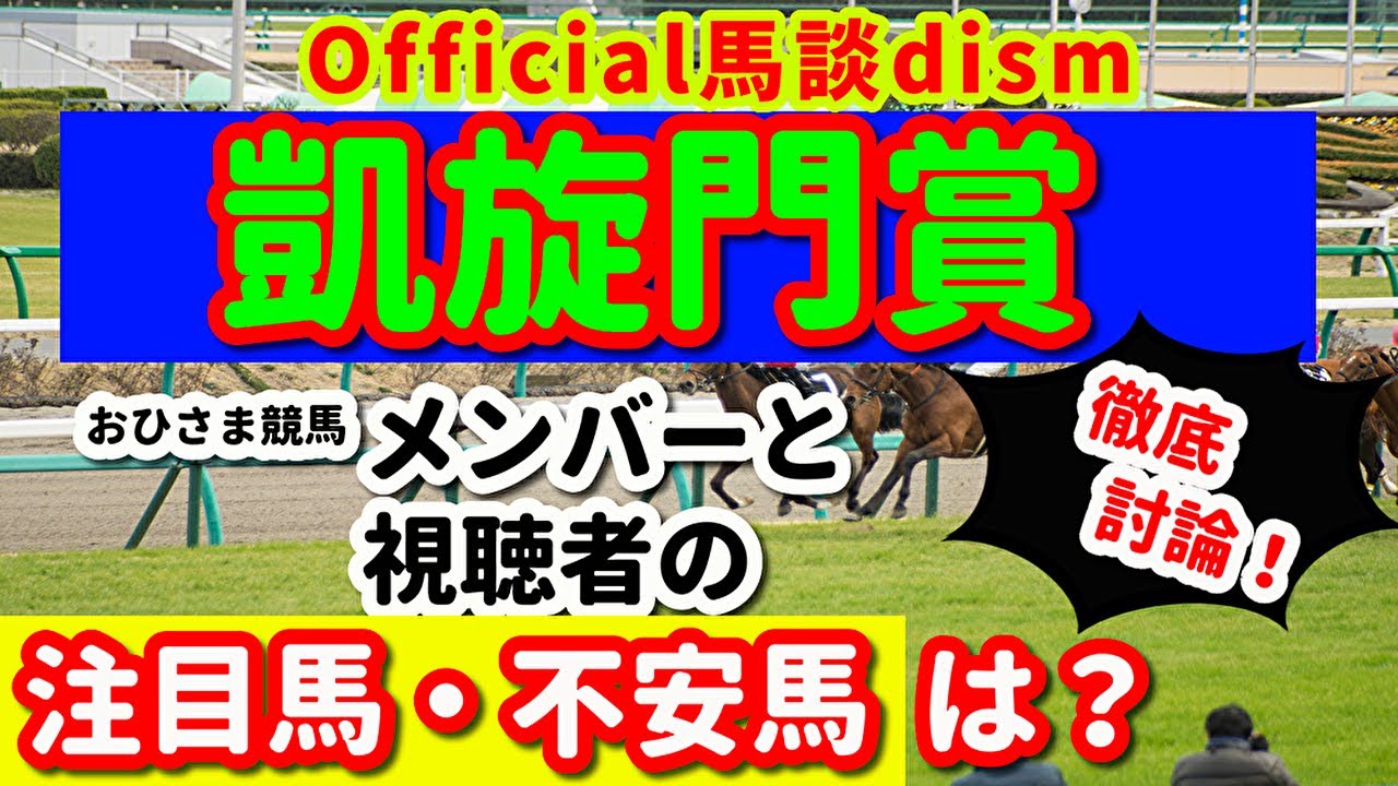 【凱旋門賞２０２４】注目馬・不安馬徹底検討！視聴者も交えた激論！