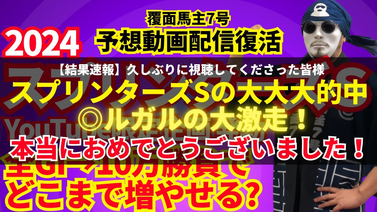 【2024スプリンターズS｜帯確馬3頭＆買い目公開！】覆面馬主7号：YouTube再開一発目！