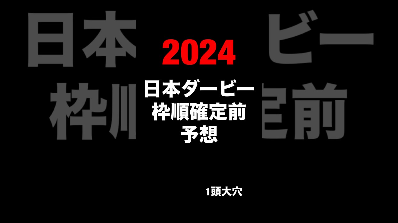 日本ダービー　東京優駿　2024 競馬予想　JRA 東京競馬場