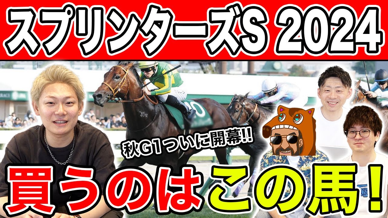 【スプリンターズS 2024・予想】秋G1初戦は勝利なるか？！全員の本命から穴馬までを大公開！