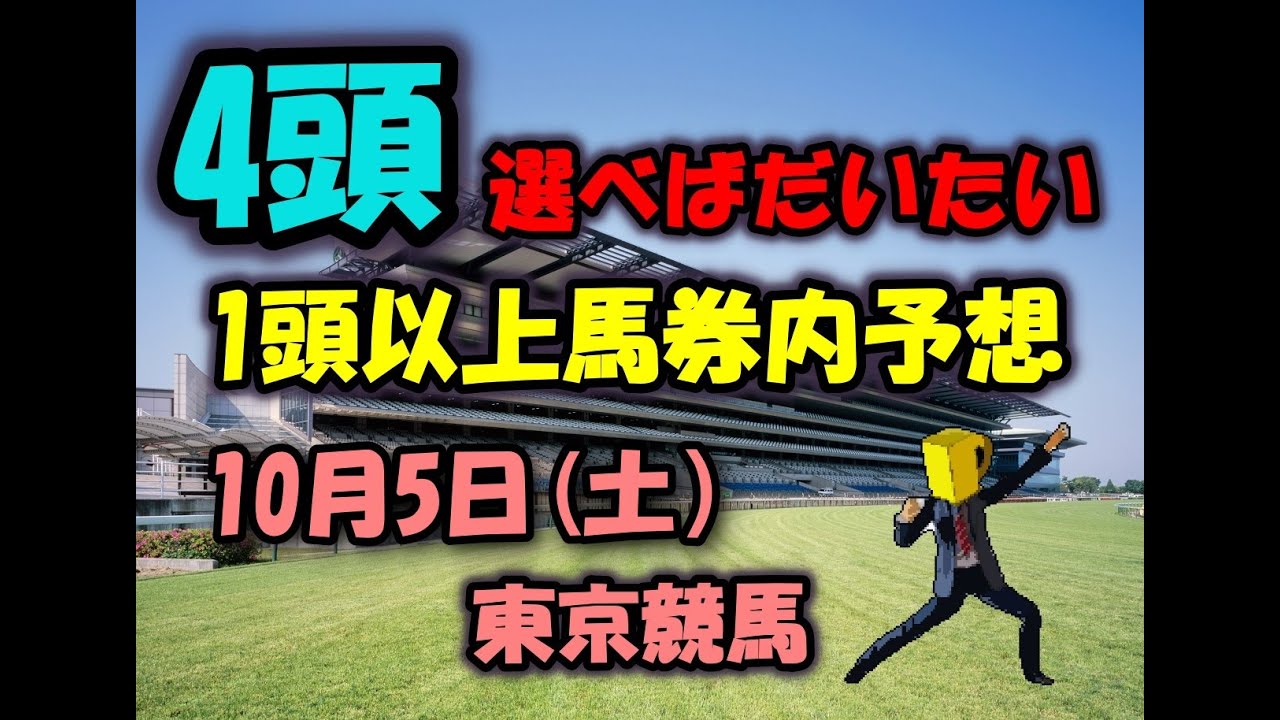 【馬絞競馬予想】10月5日(土) 東京競馬