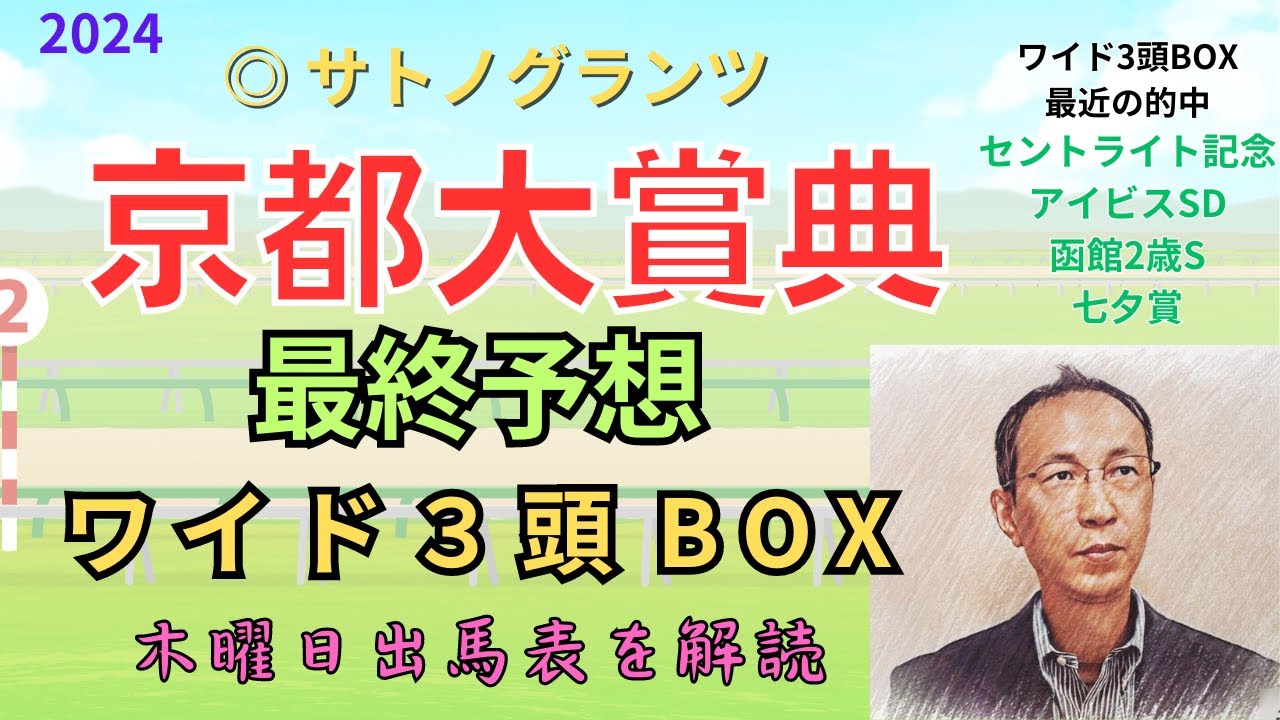 ◎ サトノグランツ 「京都大賞典 2024　ワイド3頭BOX3点 予想」 #京都大賞典