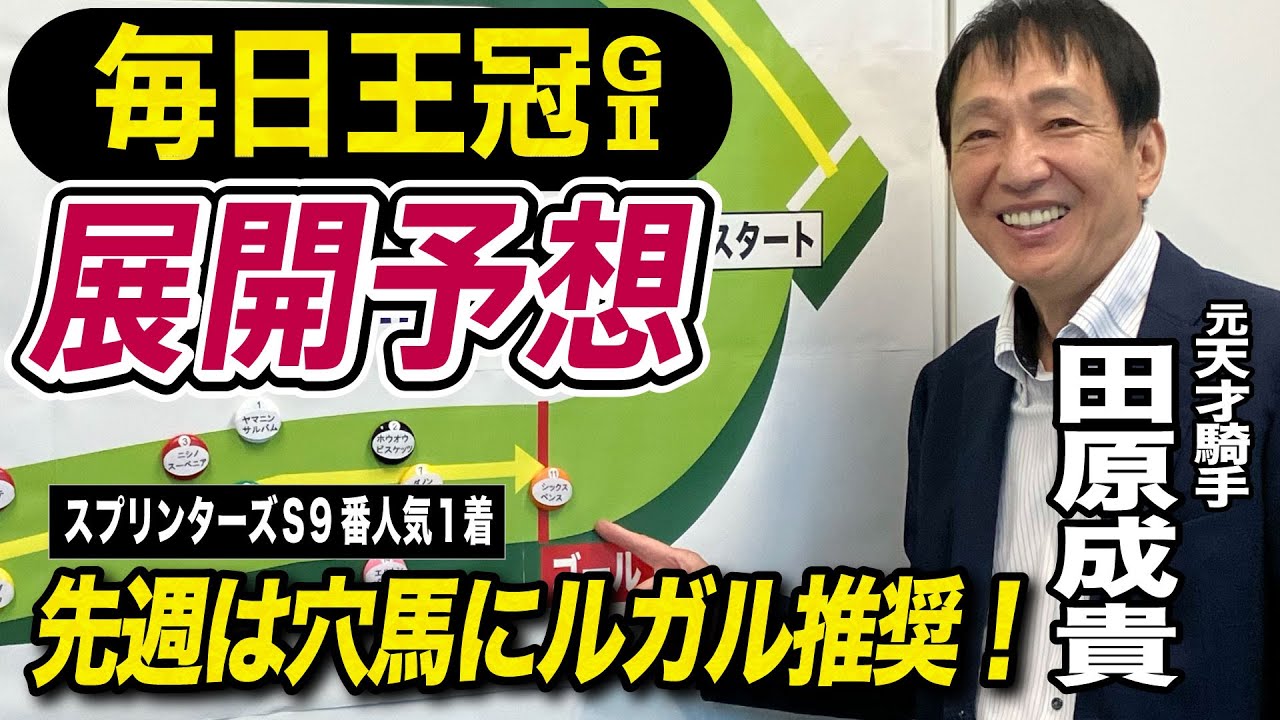 【毎日王冠2024】元天才騎手・田原成貴が展開予想　先週スプリンターズSは穴馬推奨のルガルが９番人気１着！《東スポ競馬ニュース》