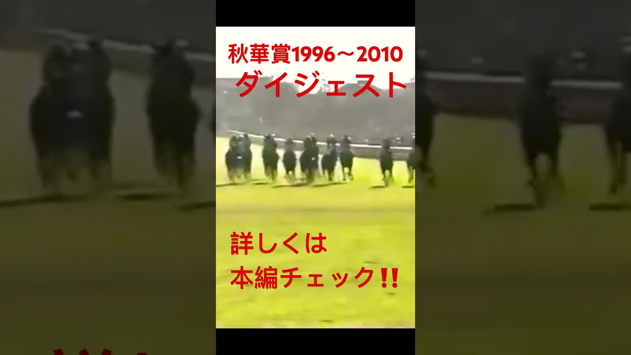 秋華賞ダイジェスト‼️