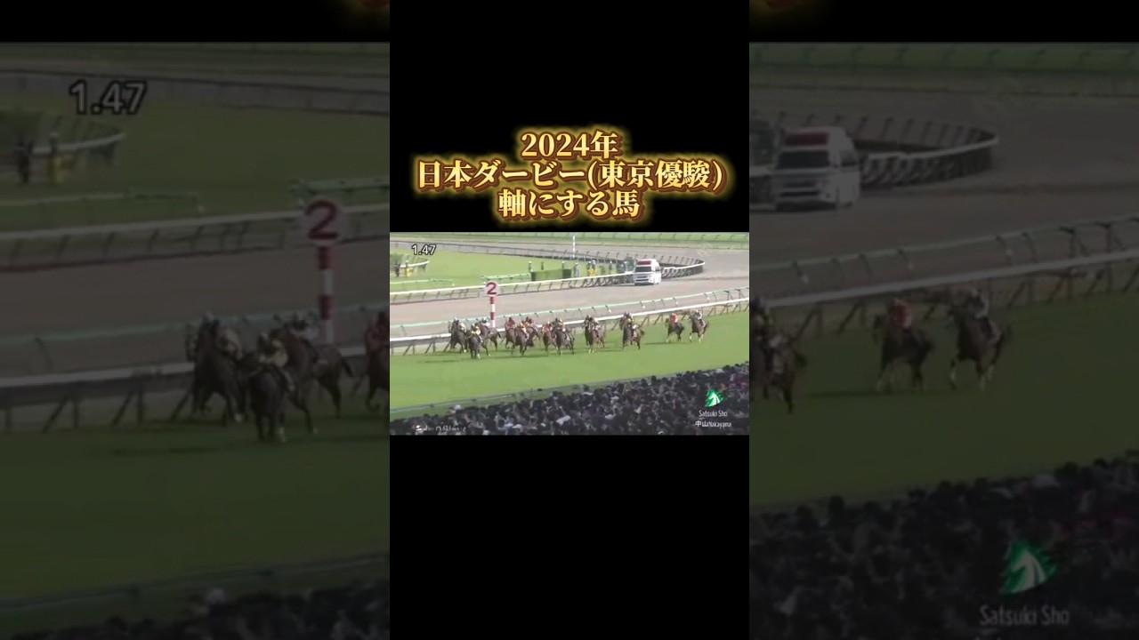 日本ダービー(東京優駿)2024 軸にする馬 #東京優駿 #日本ダービー