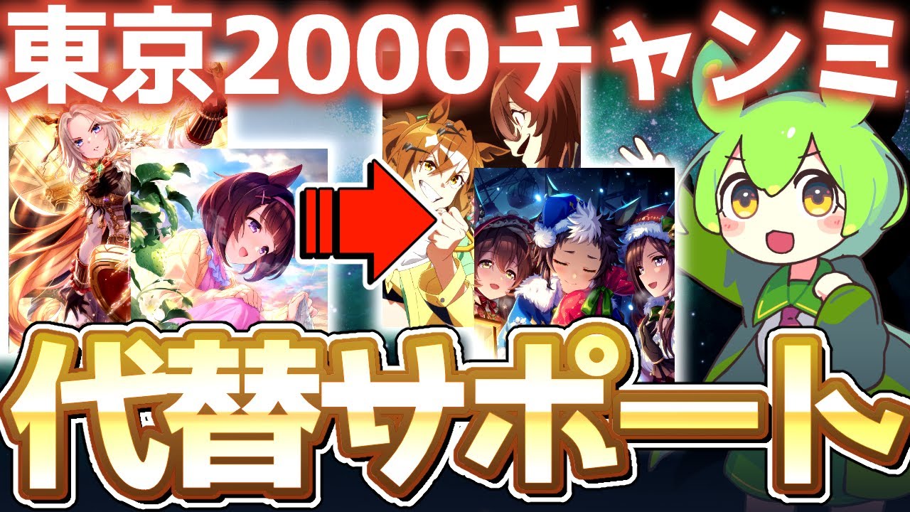 【チャンミ攻略】サポカ優先度解説＆トップティア代替サポカを紹介！東京2000ｍ天皇賞秋【ウマ娘×ずんだもん】
