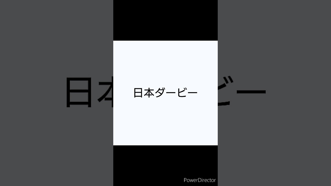【競馬予想】#東京優駿2024 #日本ダービー2024 #shorts