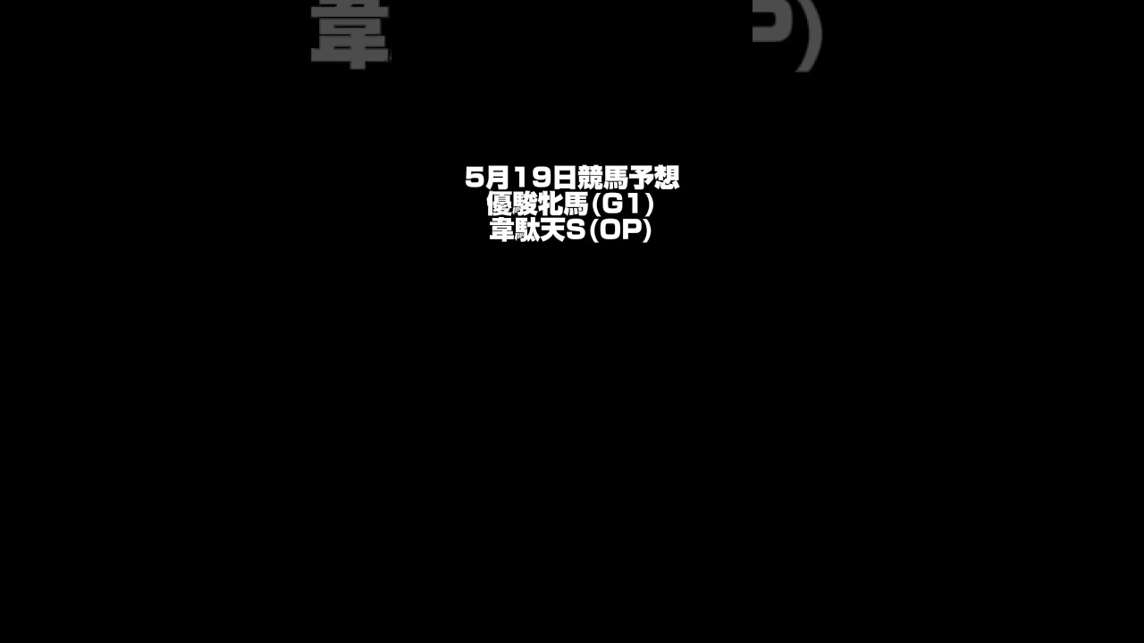 【優駿牝馬】5月19日競馬予想【韋駄天S】