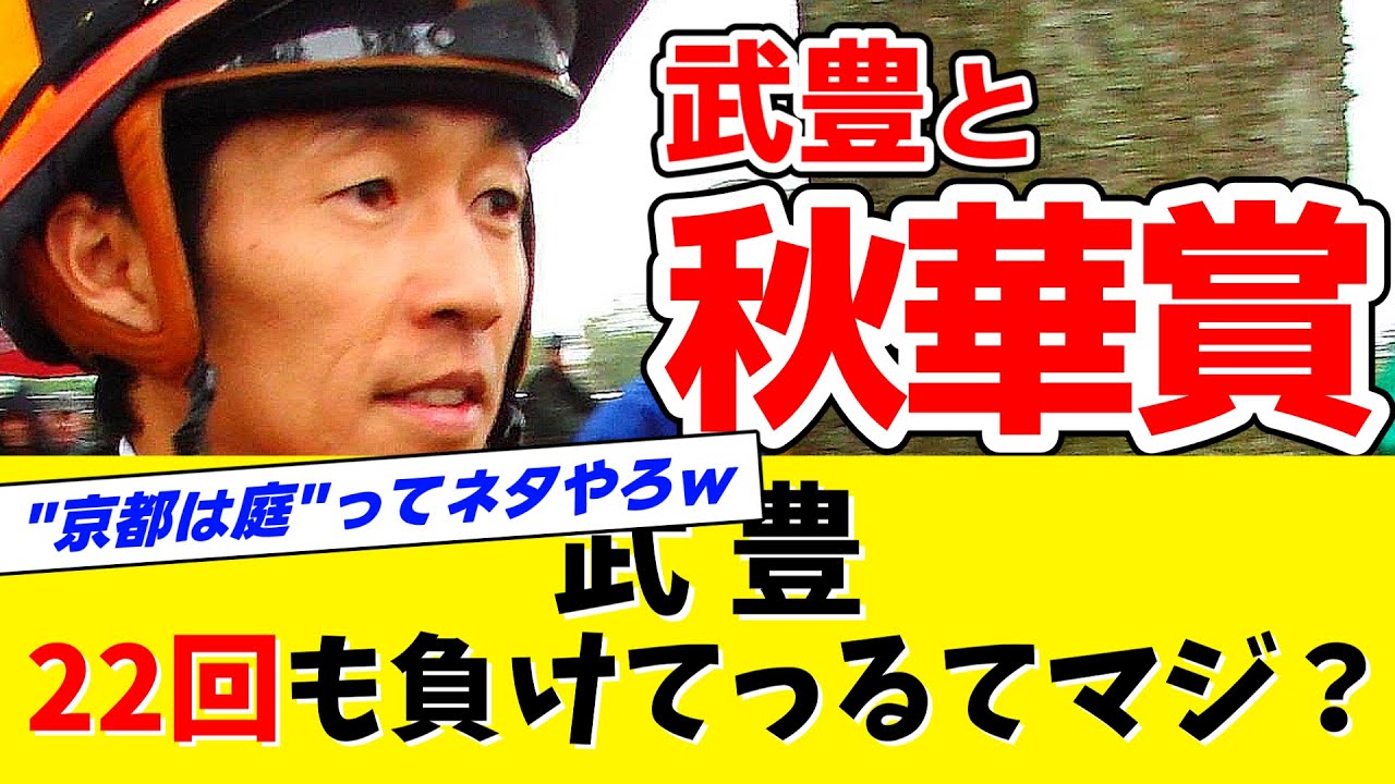 【第1回から乗ってるよ】武豊←本当に秋華賞で22回も負けたのか？