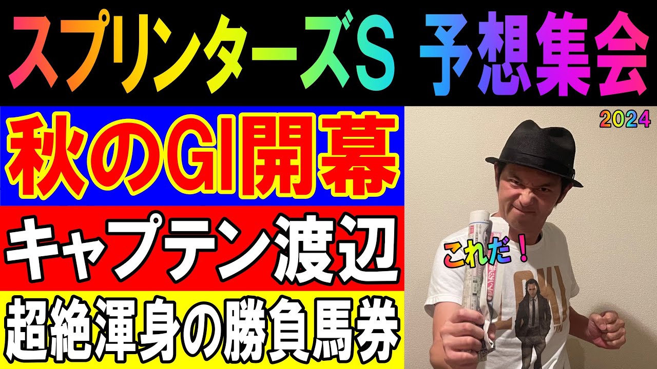 #スプリンターズS  予想集会